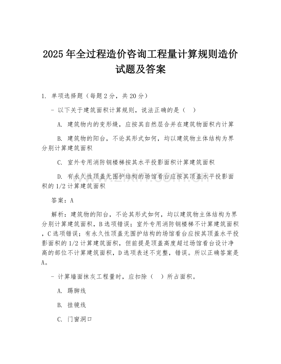 2025年全过程造价咨询工程量计算规则造价试题及答案.doc_第1页