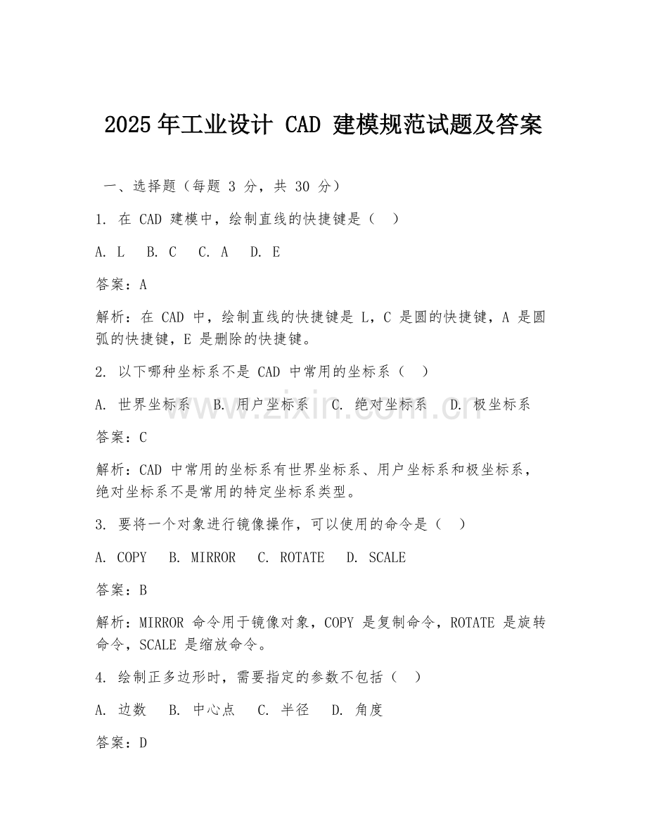 2025年工业设计 CAD 建模规范试题及答案.doc_第1页