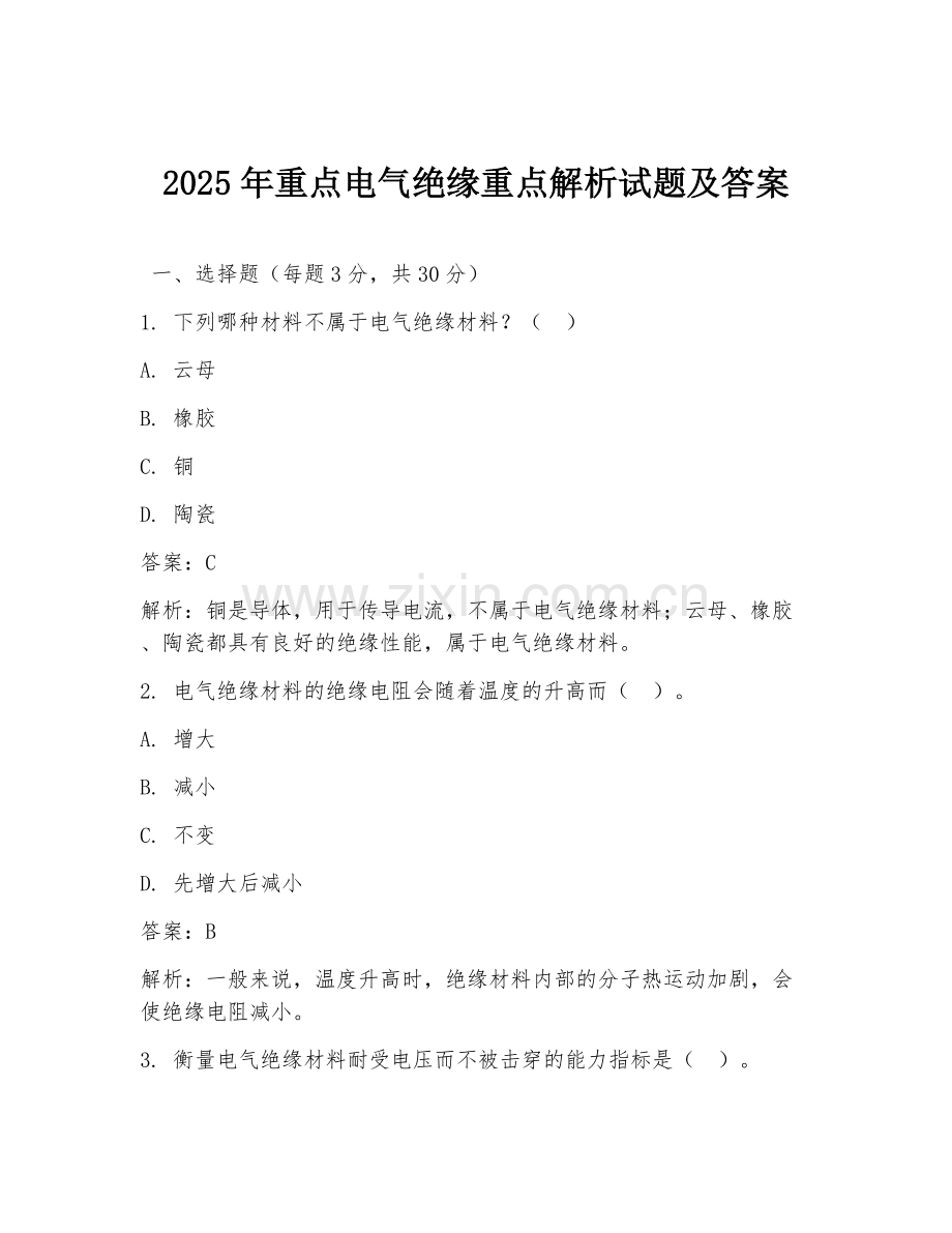 2025年重点电气绝缘重点解析试题及答案.doc_第1页