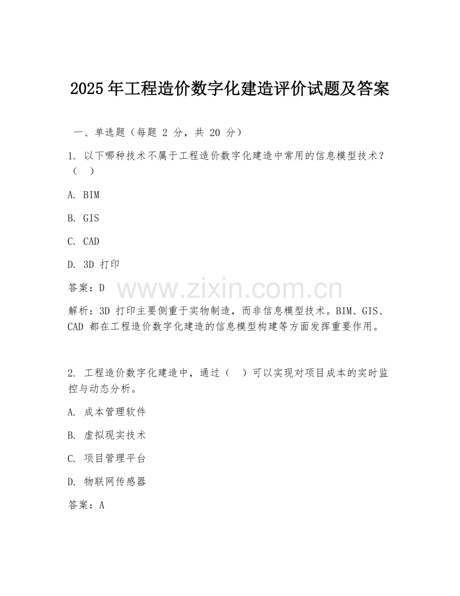 2025年工程造价数字化建造评价试题及答案.doc_第1页