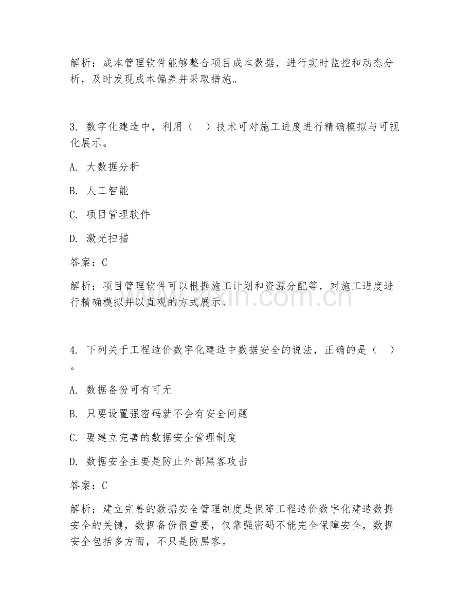 2025年工程造价数字化建造评价试题及答案.doc_第2页