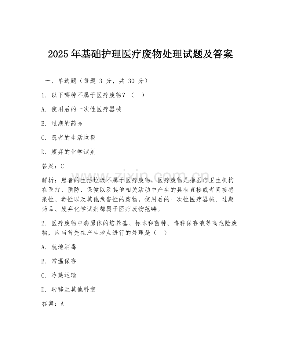 2025年基础护理医疗废物处理试题及答案.doc_第1页