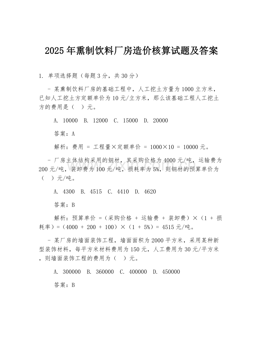 2025年熏制饮料厂房造价核算试题及答案.doc_第1页