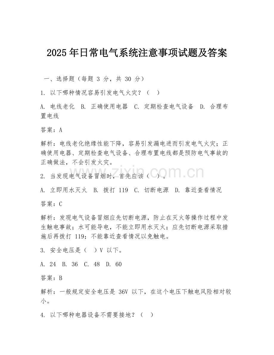 2025年日常电气系统注意事项试题及答案.doc_第1页