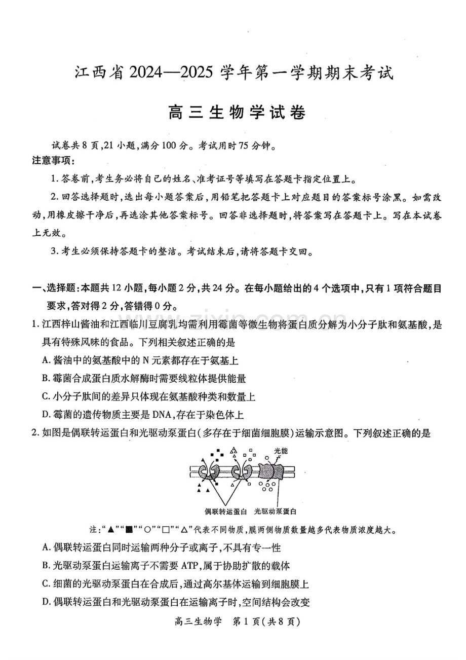 江西省2025-2025年高三上学期期末考-生物试题（含答案）.docx_第1页