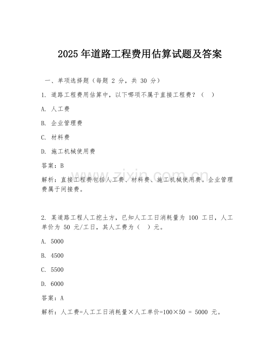 2025年道路工程费用估算试题及答案.doc_第1页