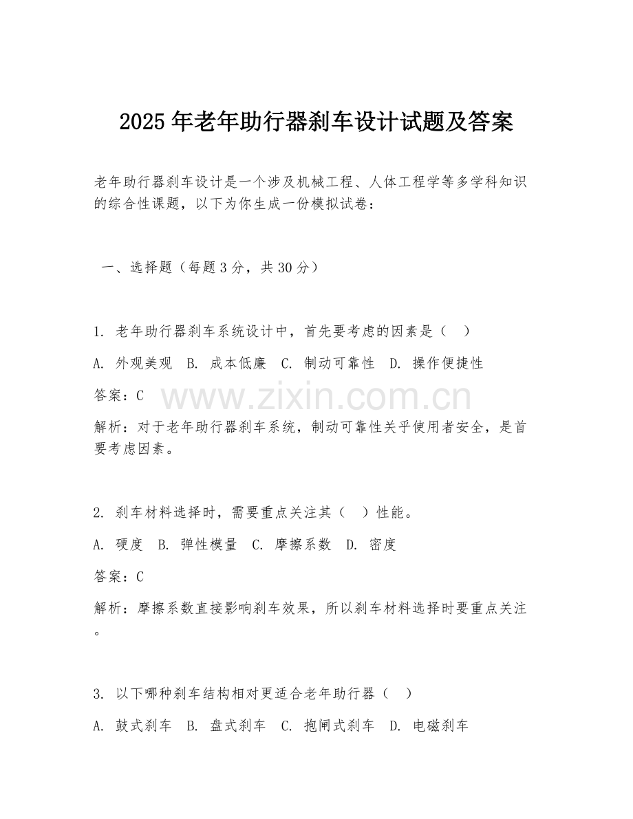 2025年老年助行器刹车设计试题及答案.doc_第1页
