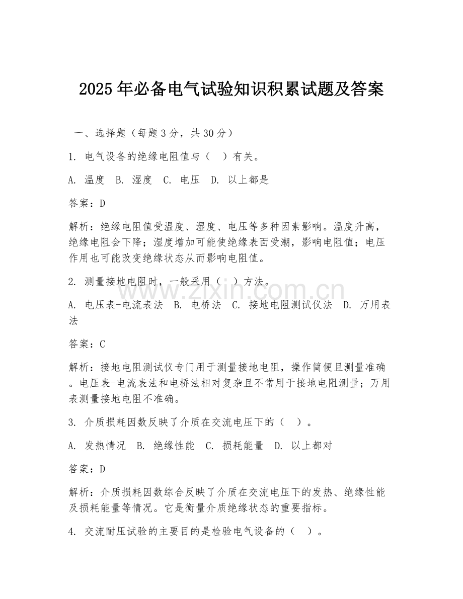 2025年必备电气试验知识积累试题及答案.doc_第1页