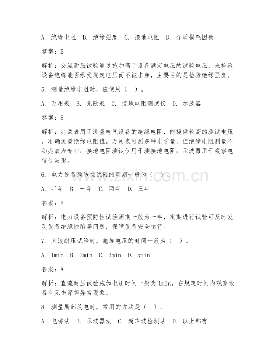 2025年必备电气试验知识积累试题及答案.doc_第2页