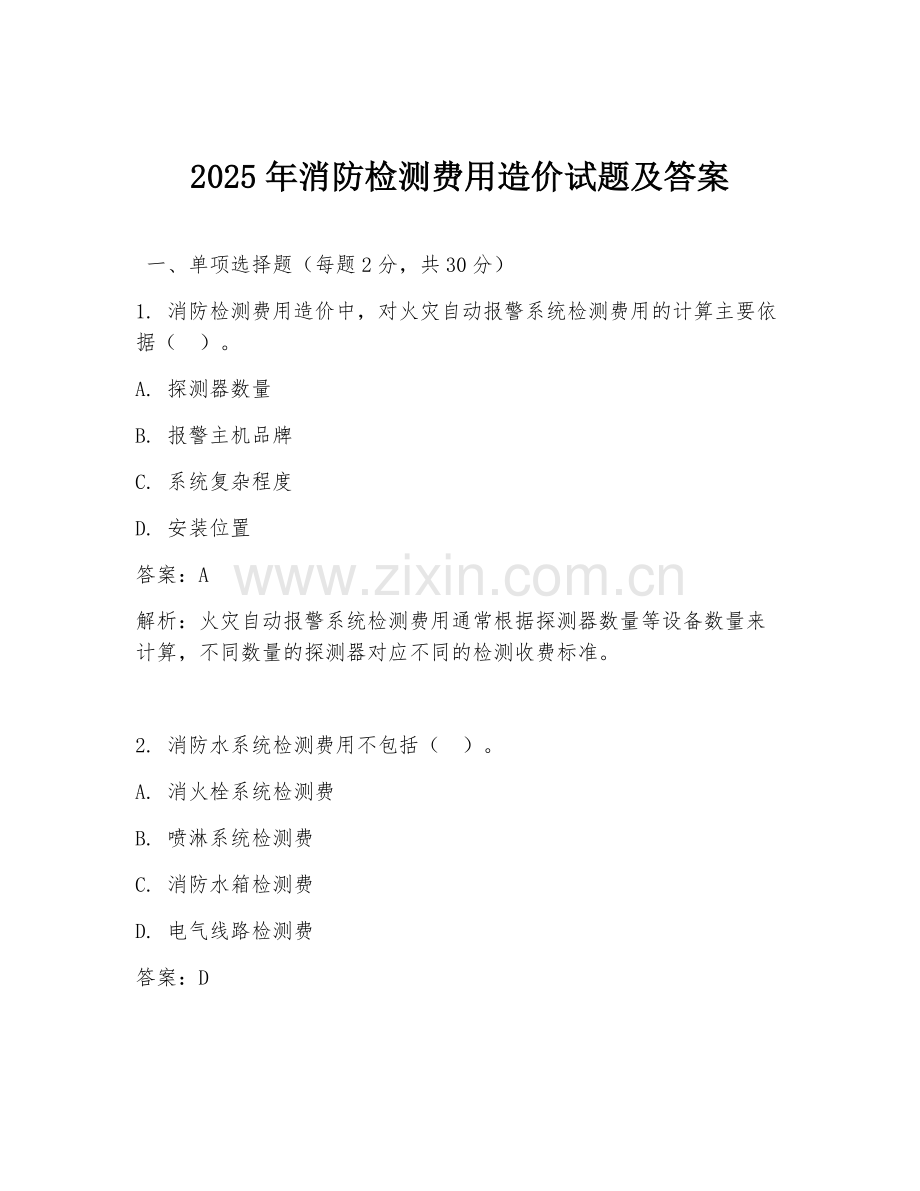2025年消防检测费用造价试题及答案.doc_第1页