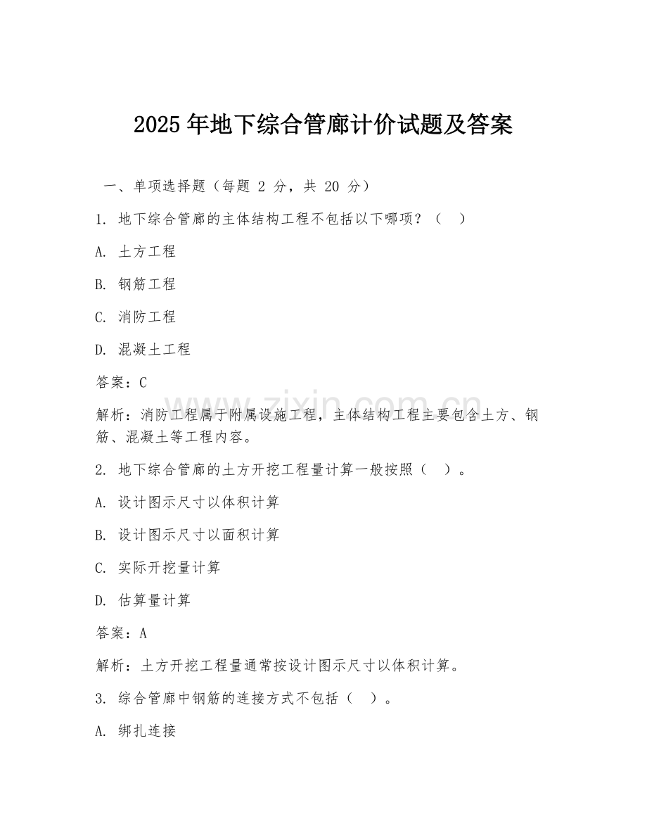 2025年地下综合管廊计价试题及答案.doc_第1页