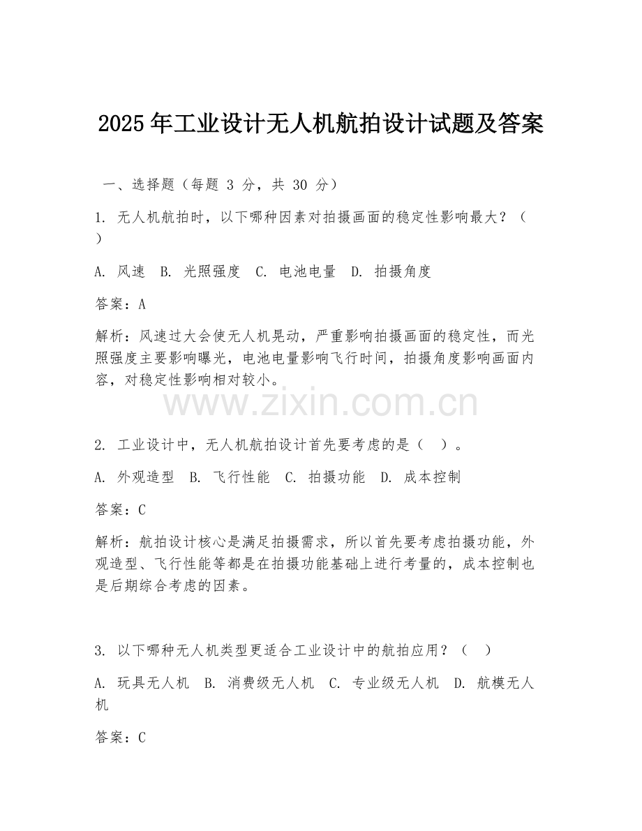 2025年工业设计无人机航拍设计试题及答案.doc_第1页