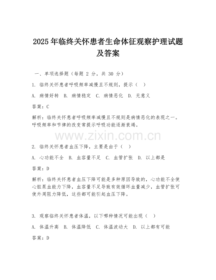2025年临终关怀患者生命体征观察护理试题及答案.doc_第1页