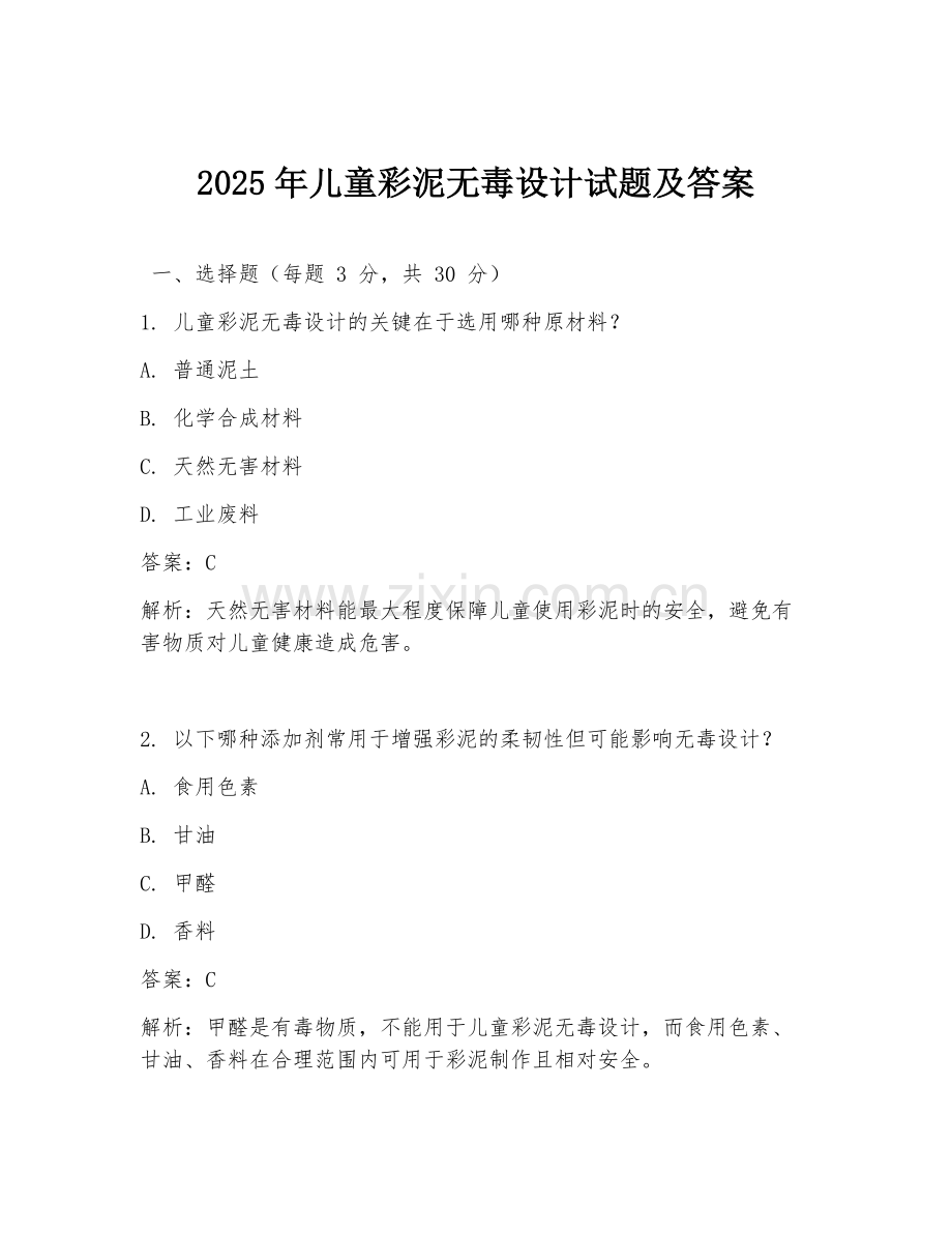 2025年儿童彩泥无毒设计试题及答案.doc_第1页