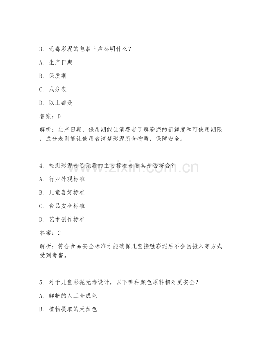 2025年儿童彩泥无毒设计试题及答案.doc_第2页