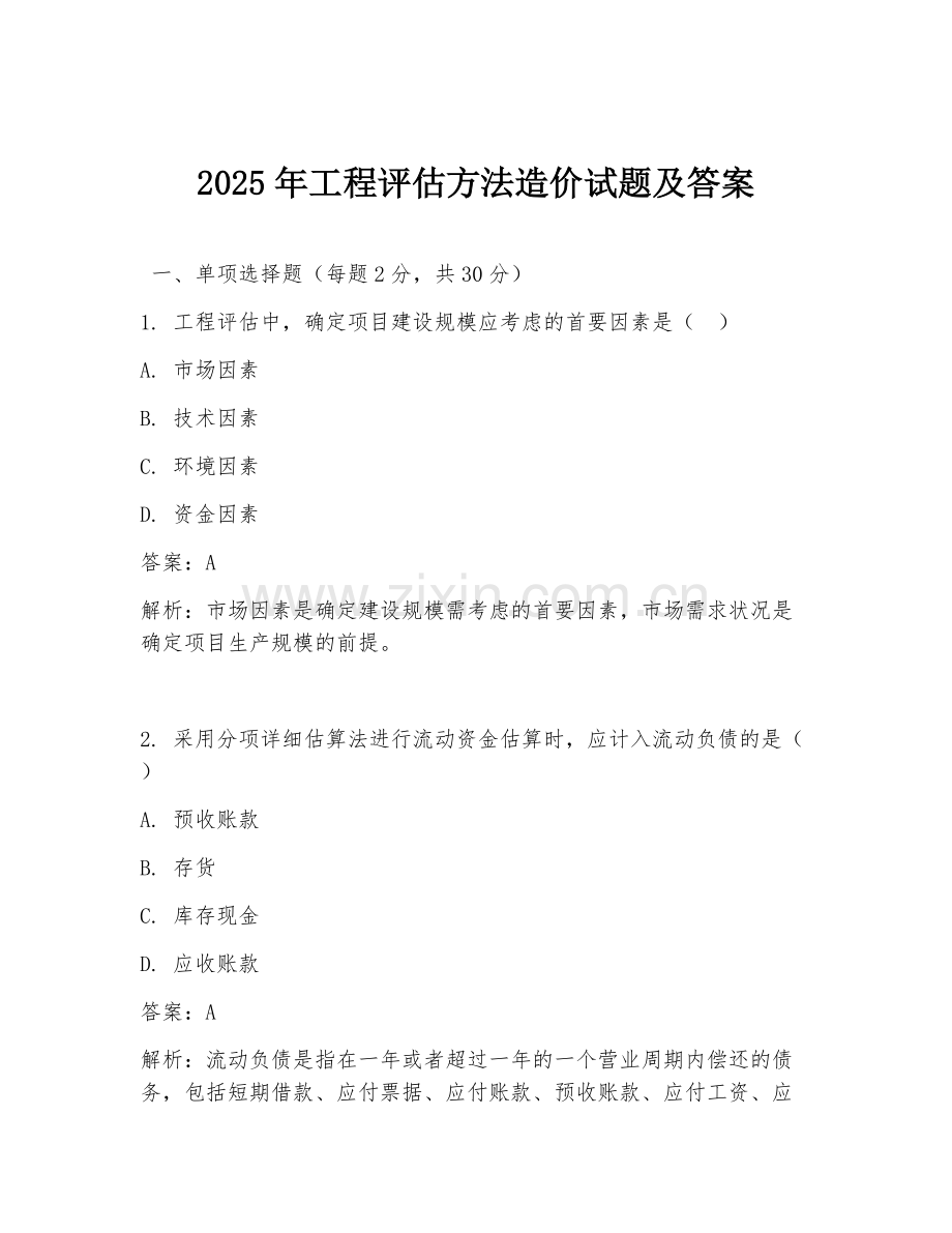 2025年工程评估方法造价试题及答案.doc_第1页