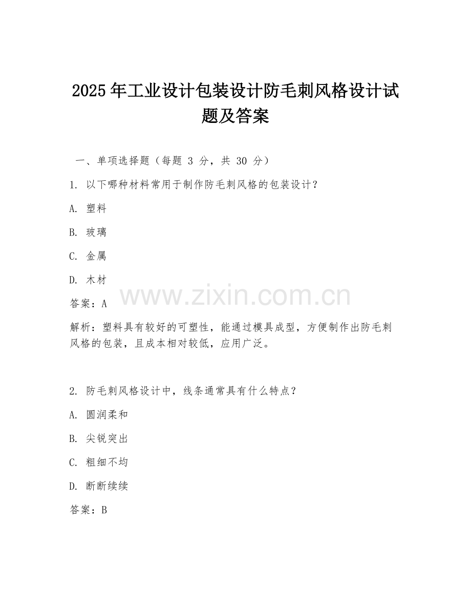 2025年工业设计包装设计防毛刺风格设计试题及答案.doc_第1页