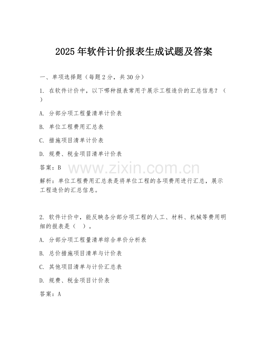 2025年软件计价报表生成试题及答案.doc_第1页