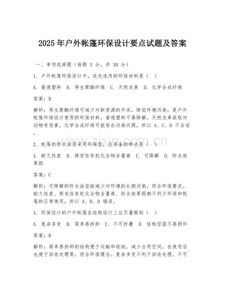 2025年户外帐篷环保设计要点试题及答案.doc_第1页