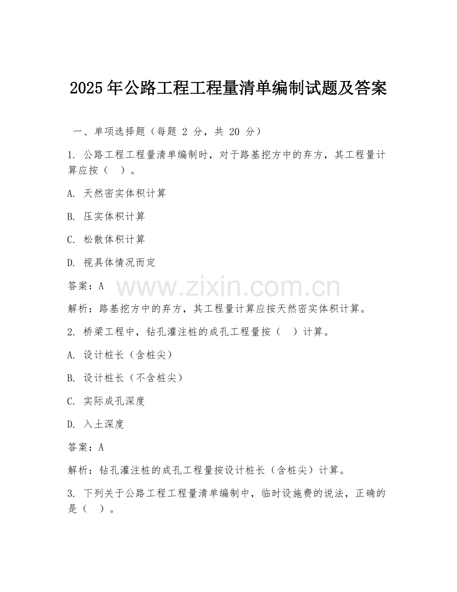 2025年公路工程工程量清单编制试题及答案.doc_第1页