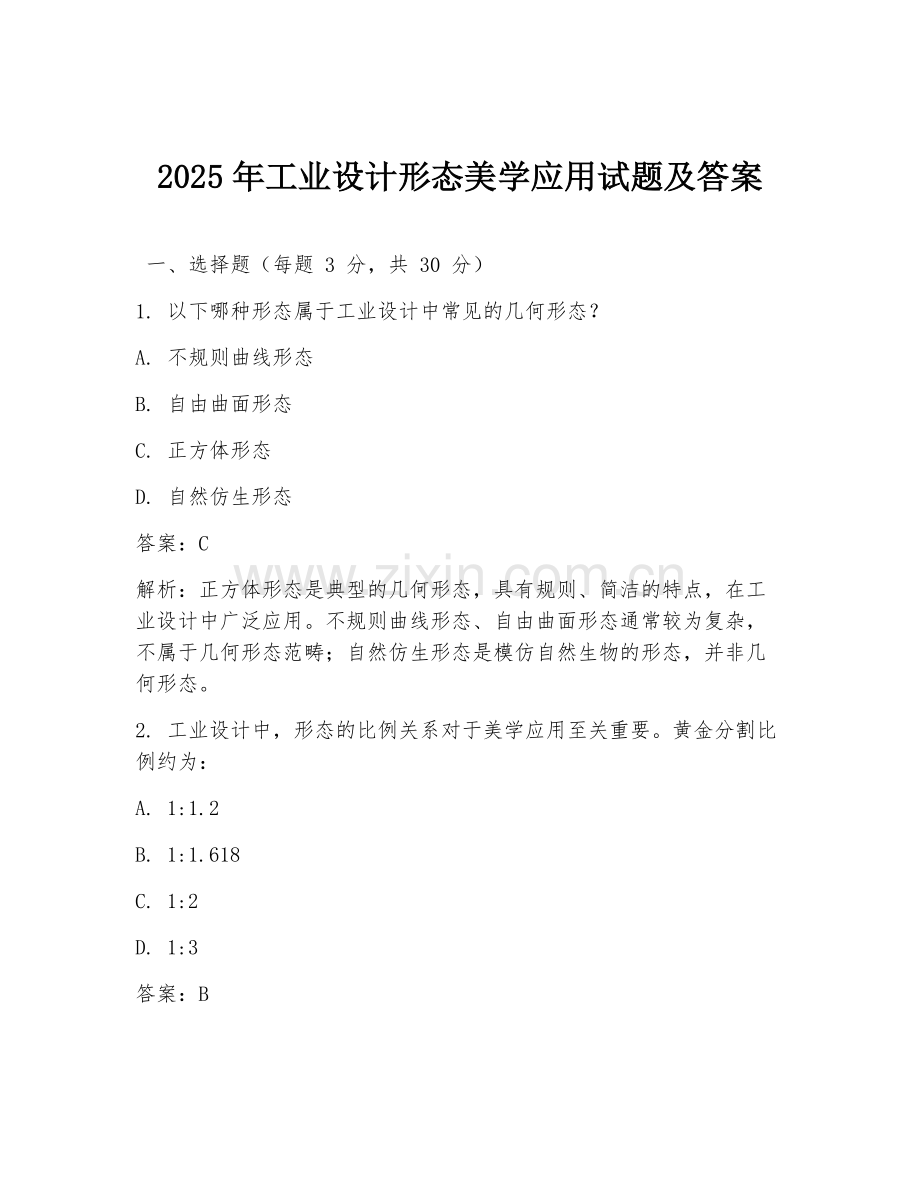 2025年工业设计形态美学应用试题及答案.doc_第1页