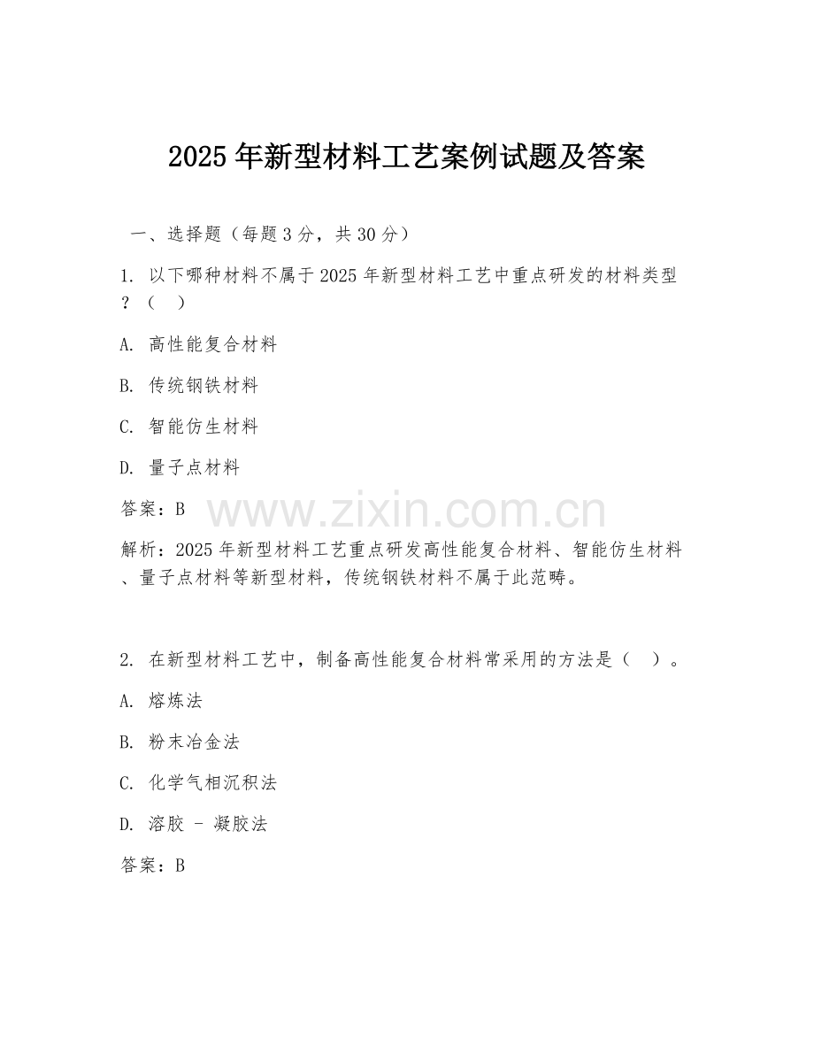 2025年新型材料工艺案例试题及答案.doc_第1页