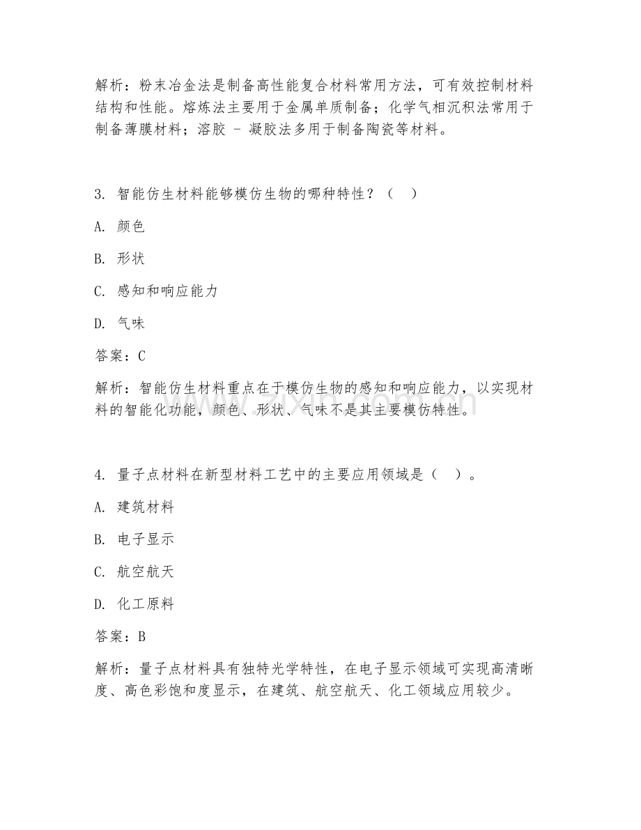 2025年新型材料工艺案例试题及答案.doc_第2页