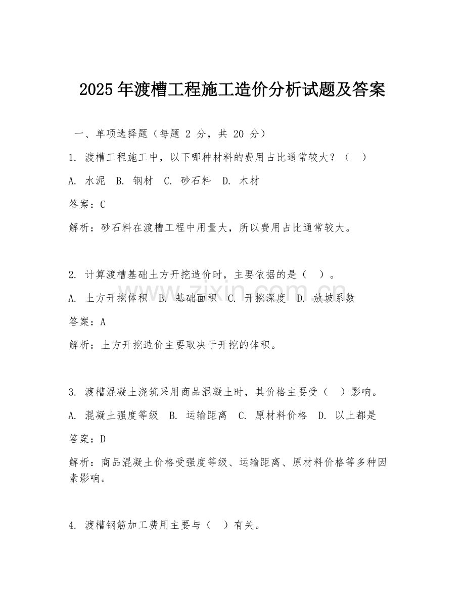 2025年渡槽工程施工造价分析试题及答案.doc_第1页