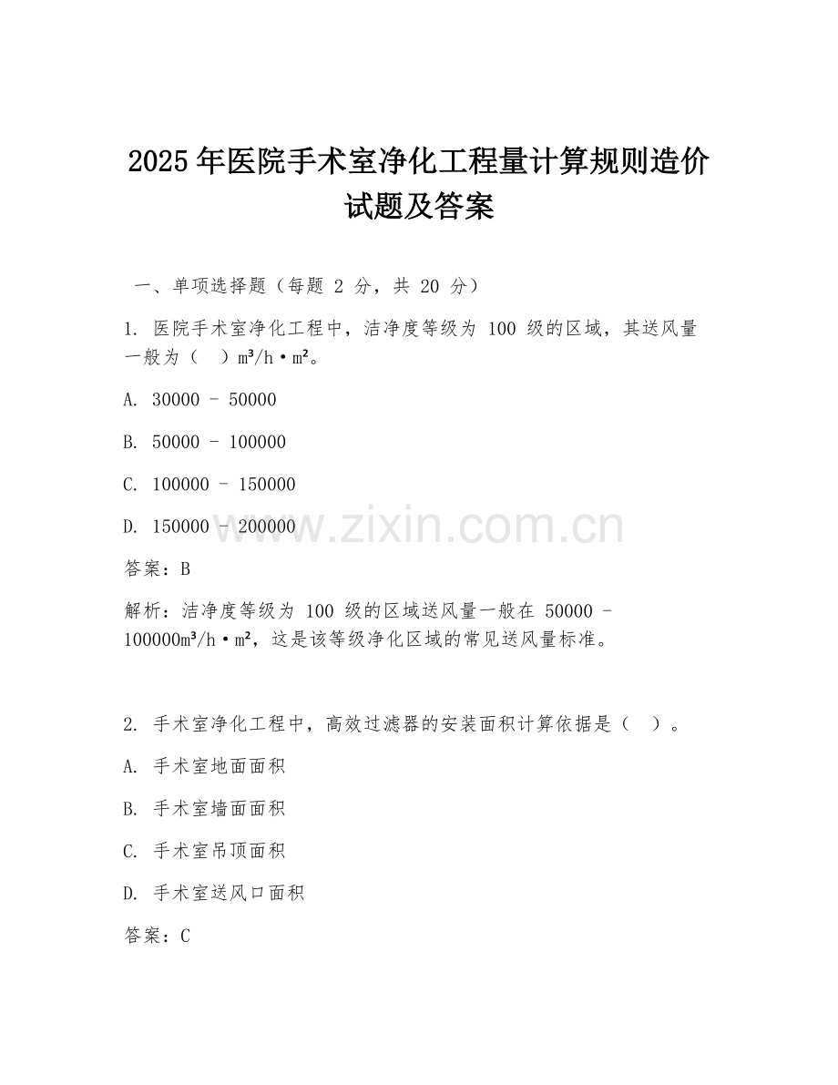 2025年医院手术室净化工程量计算规则造价试题及答案.doc_第1页