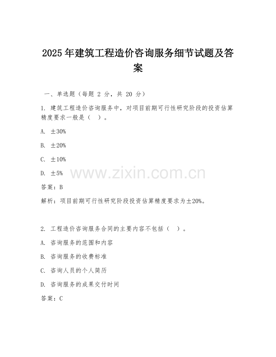 2025年建筑工程造价咨询服务细节试题及答案.doc_第1页