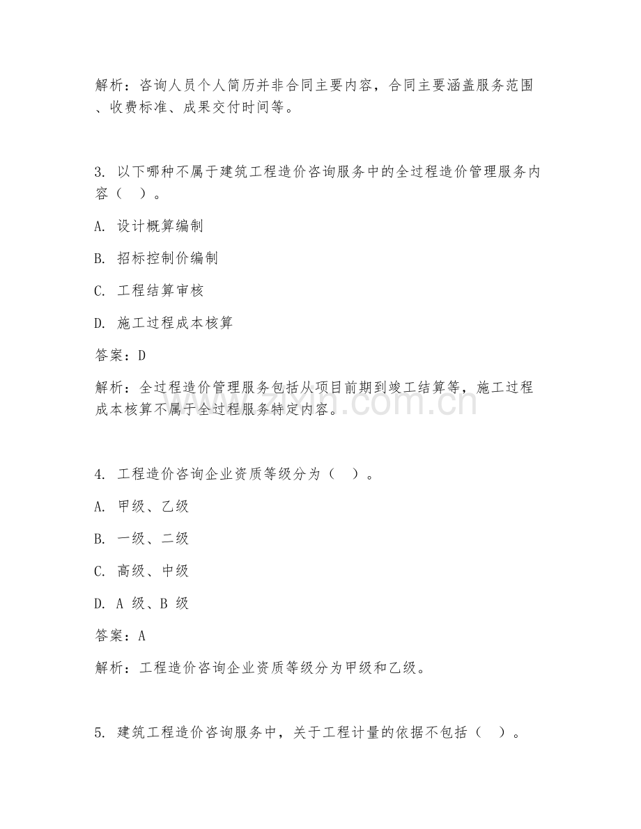 2025年建筑工程造价咨询服务细节试题及答案.doc_第2页