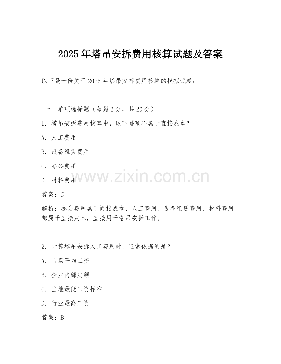 2025年塔吊安拆费用核算试题及答案.doc_第1页