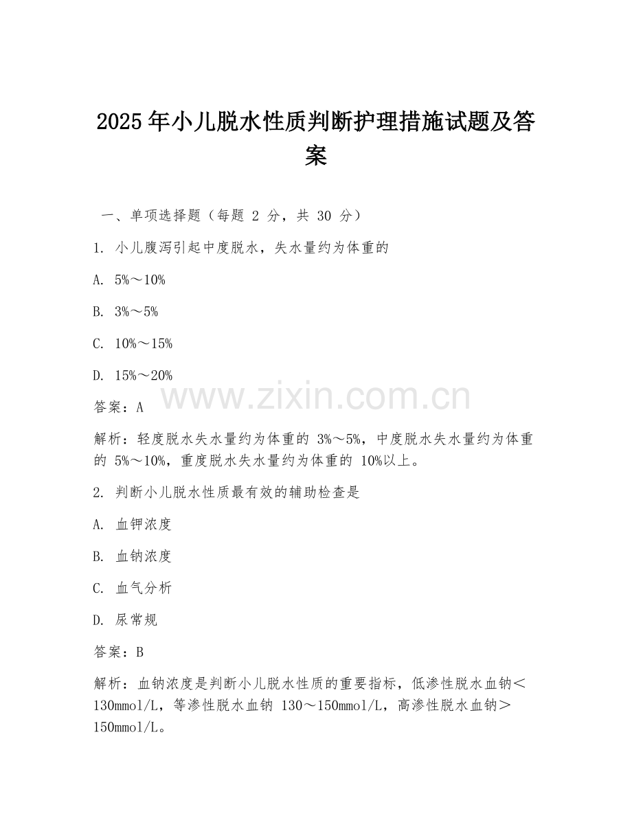 2025年小儿脱水性质判断护理措施试题及答案.doc_第1页