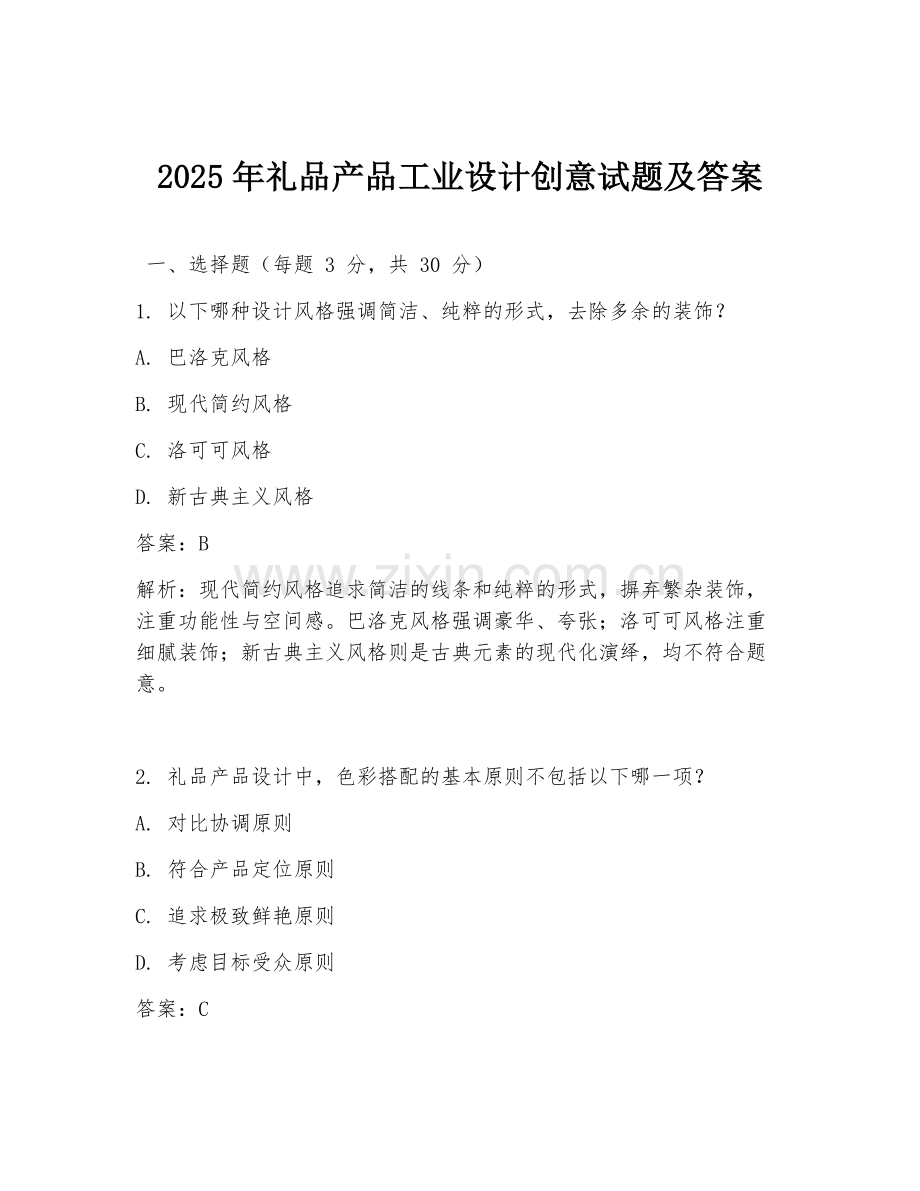 2025年礼品产品工业设计创意试题及答案.doc_第1页