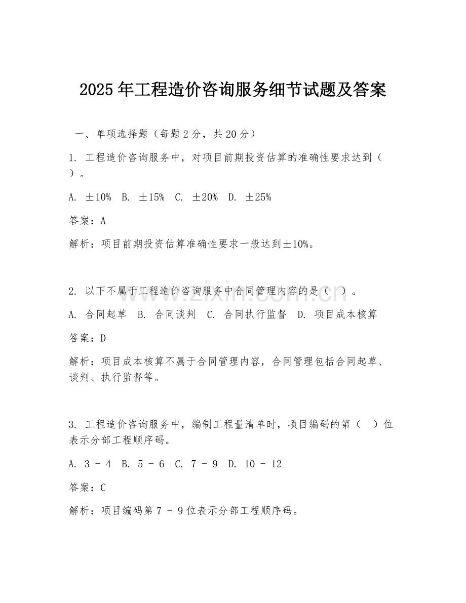 2025年工程造价咨询服务细节试题及答案.doc_第1页