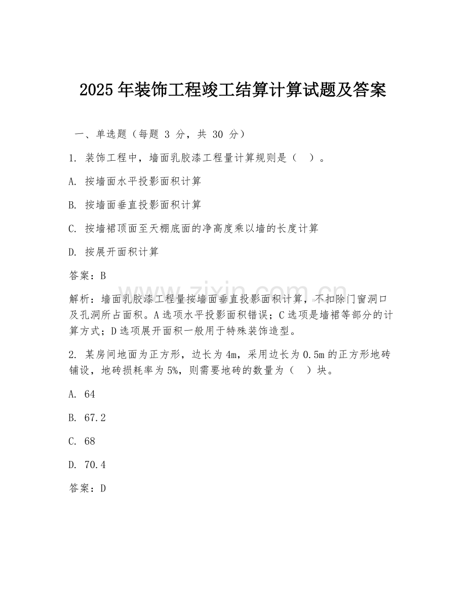 2025年装饰工程竣工结算计算试题及答案.doc_第1页