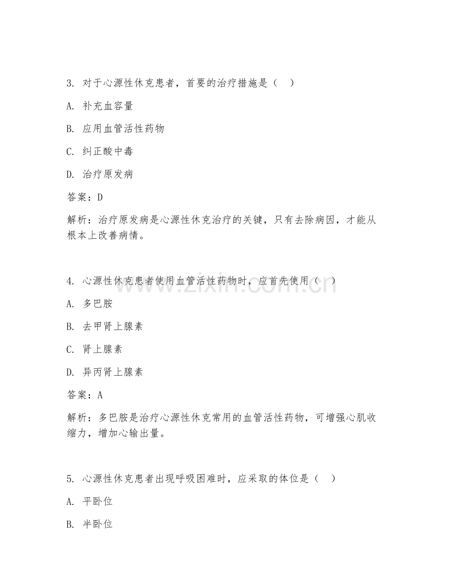 2025年急救护理心源性休克急救试题及答案.doc_第2页
