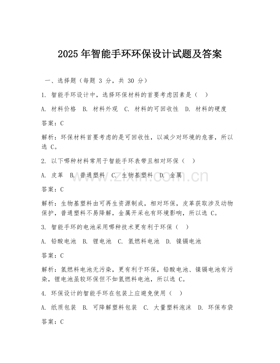 2025年智能手环环保设计试题及答案.doc_第1页