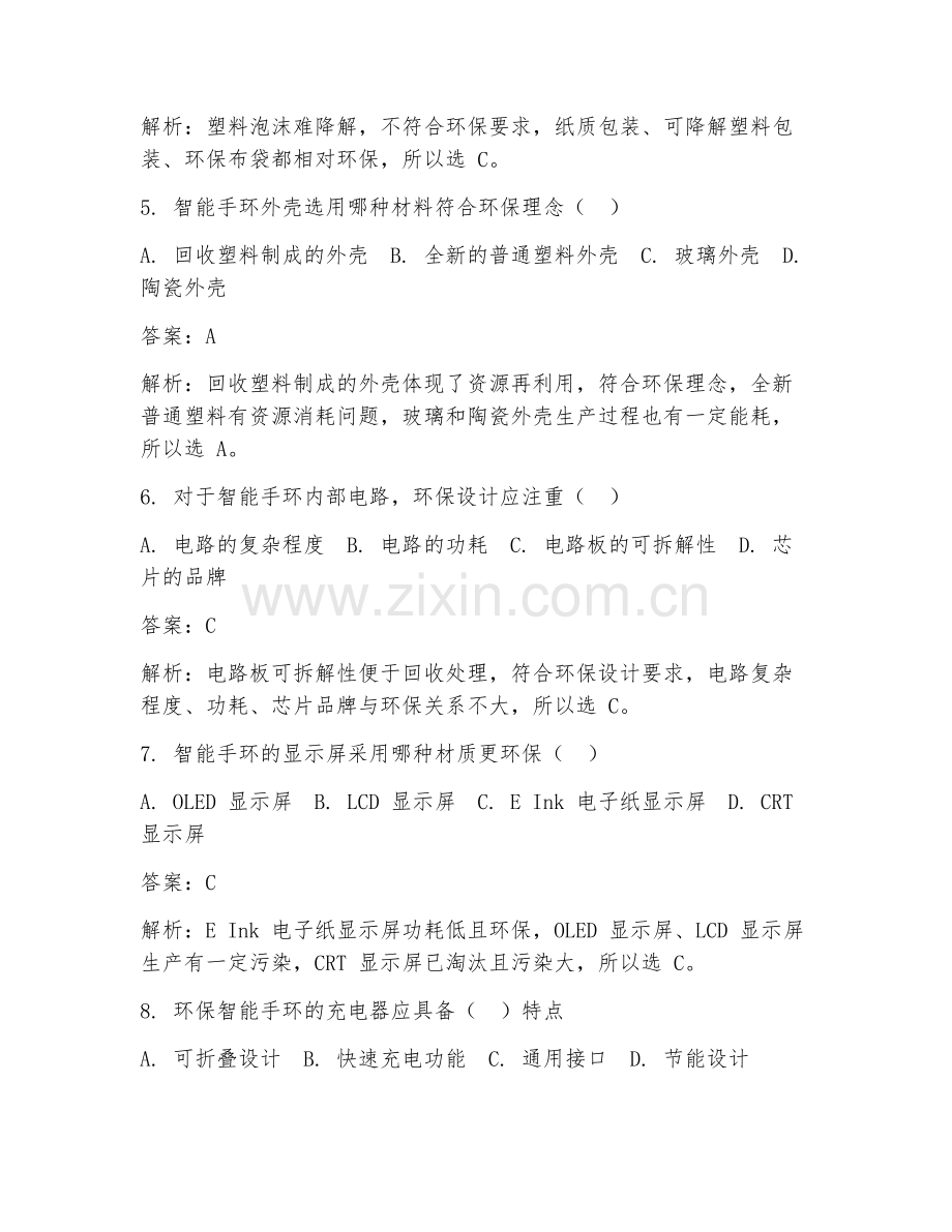 2025年智能手环环保设计试题及答案.doc_第2页