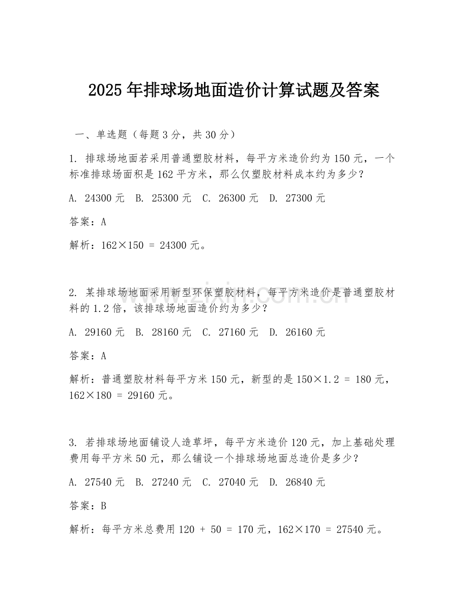 2025年排球场地面造价计算试题及答案.doc_第1页
