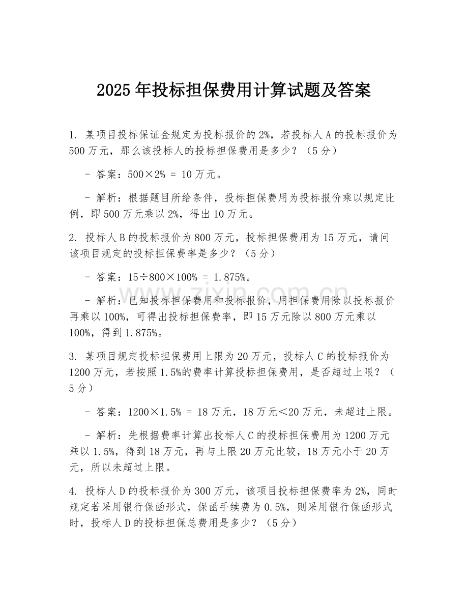 2025年投标担保费用计算试题及答案.doc_第1页