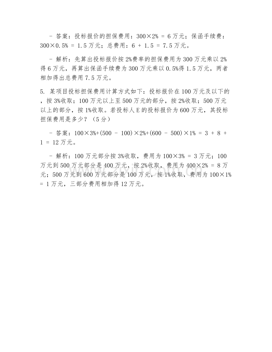 2025年投标担保费用计算试题及答案.doc_第2页