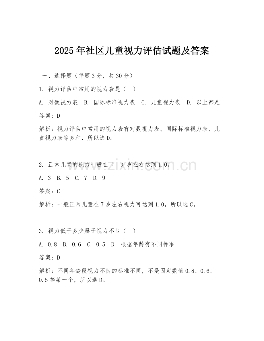 2025年社区儿童视力评估试题及答案.doc_第1页