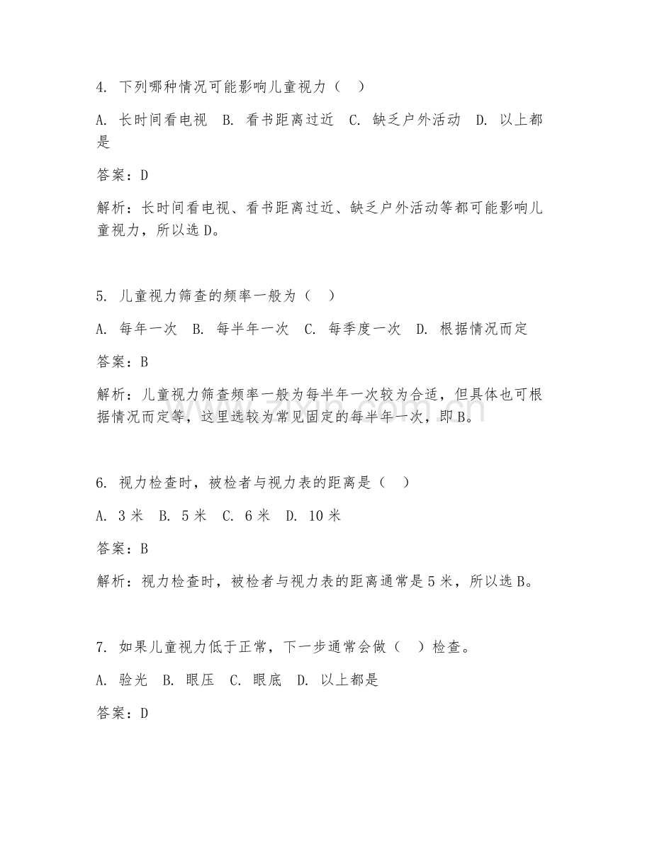 2025年社区儿童视力评估试题及答案.doc_第2页
