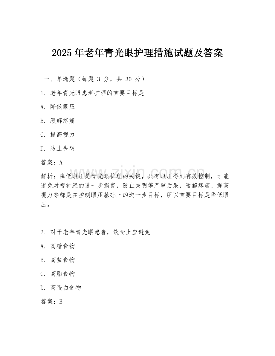 2025年老年青光眼护理措施试题及答案.doc_第1页