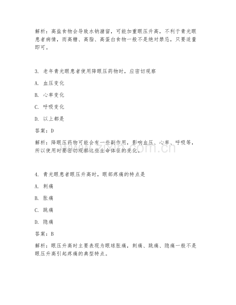 2025年老年青光眼护理措施试题及答案.doc_第2页