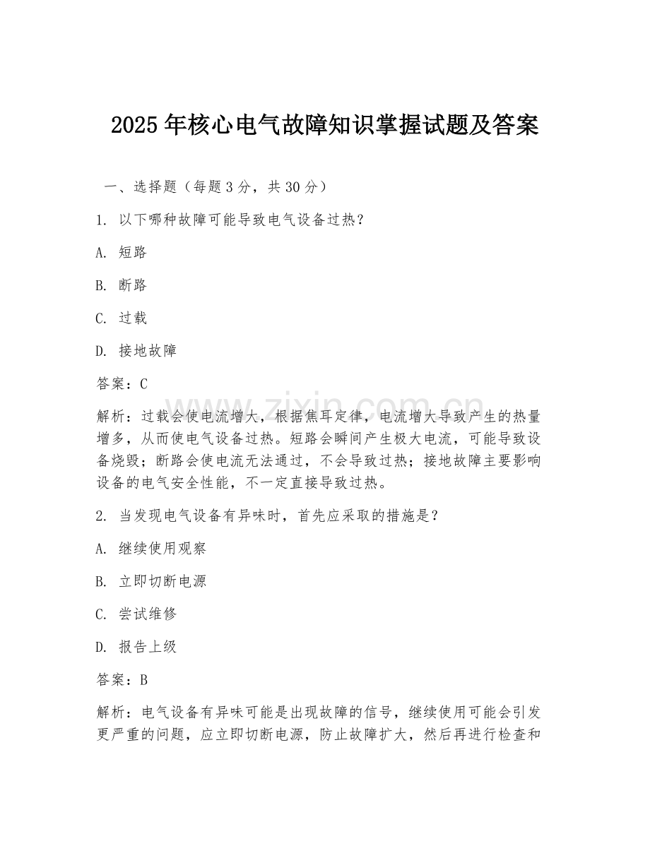 2025年核心电气故障知识掌握试题及答案.doc_第1页