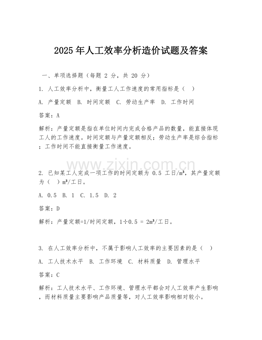 2025年人工效率分析造价试题及答案.doc_第1页