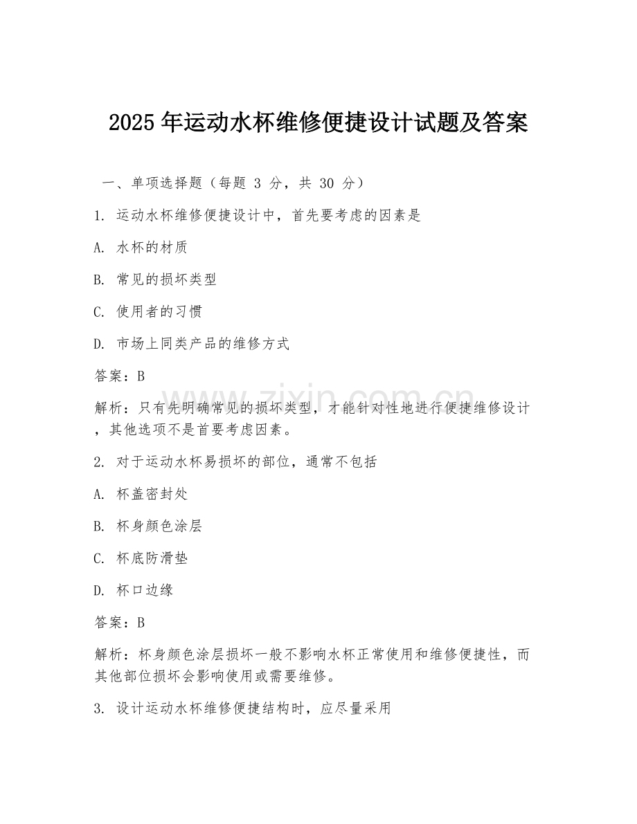 2025年运动水杯维修便捷设计试题及答案.doc_第1页