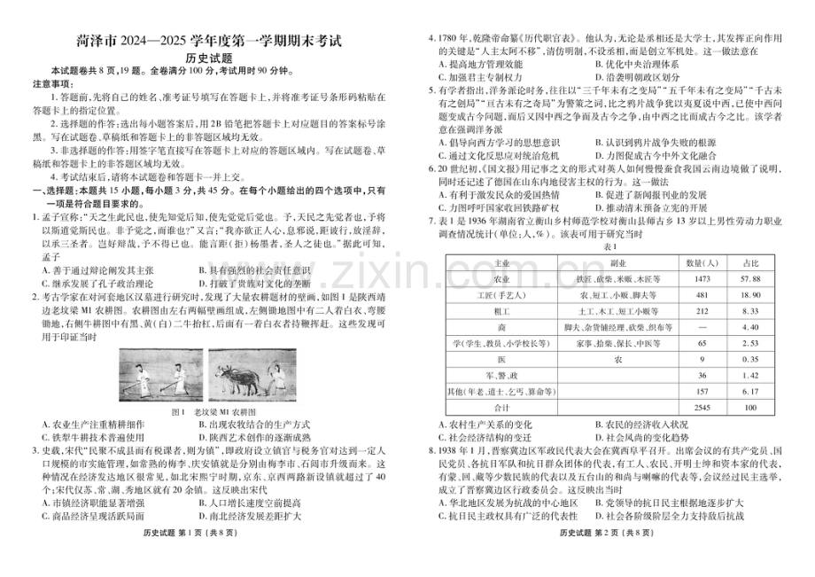 山东省菏泽市2025届高三上学期1月期末试题-历史试题（含答案）.docx_第1页